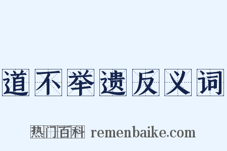 道不举遗反义词是什么意思的图片